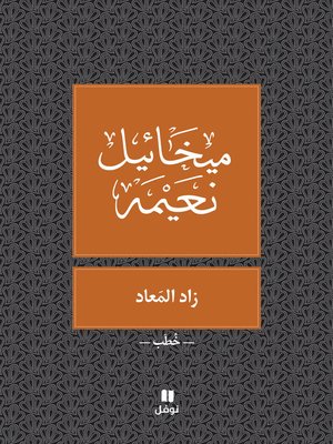 cover image of زاد المعاد